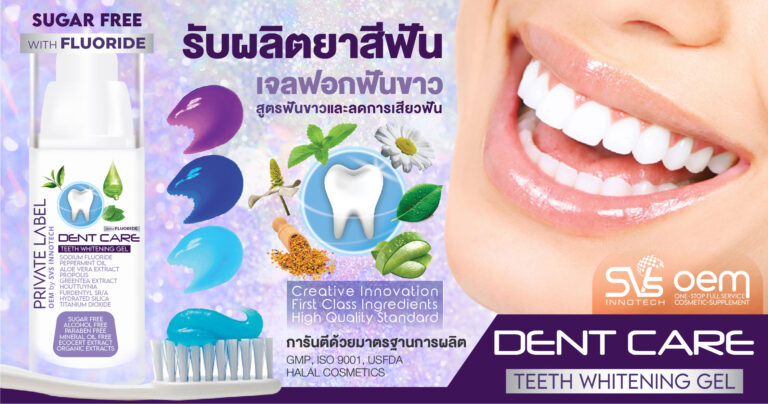 3.โรงงานรับผลิตยาสีฟัน teeth Gel